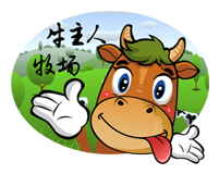 牛主人牧场