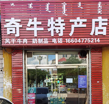 17c吃瓜网
特产店加盟店-奇牛特产店