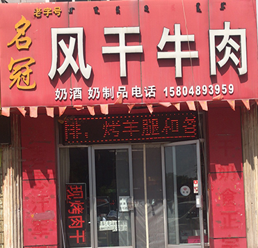 名冠风干牛肉店