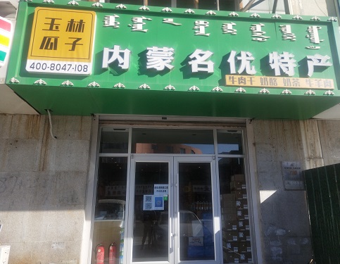内蒙名优特产店呼和浩特店